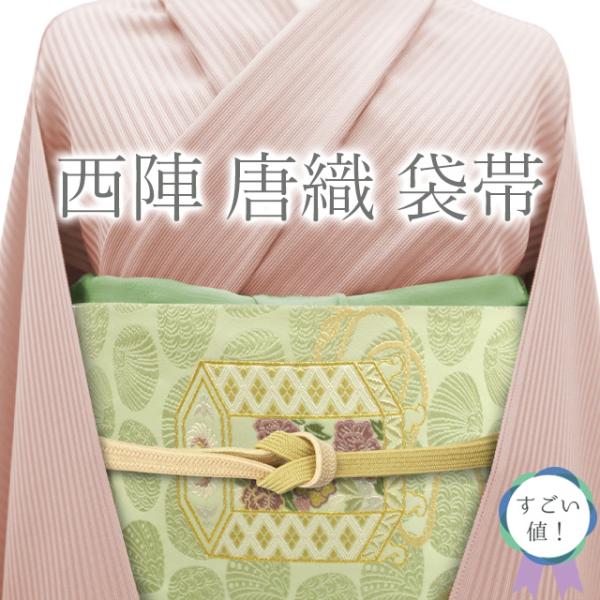 すごい値！袋帯 京都 西陣 正絹 唐織 宮中御使用伊予絹糸 薄黄緑地 高盛貝桶散文 金銀糸 中古 六...