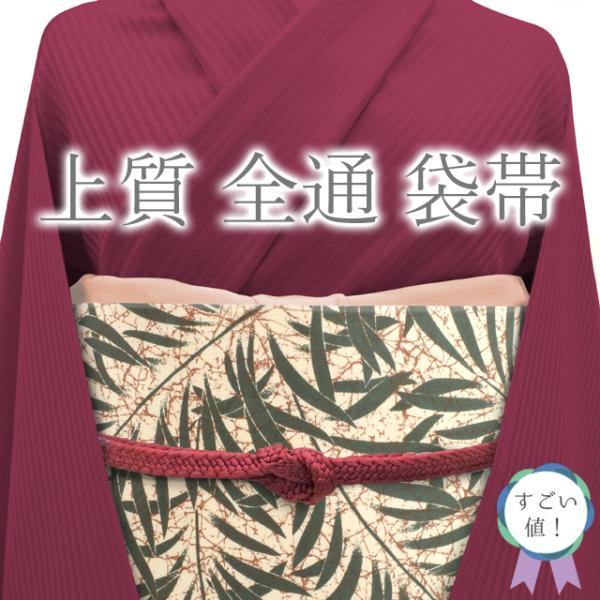 すごい値！袋帯 正絹 全通 クリーム色地 薄赤 緑 葉 モダン 新古品 カジュアル 仕立て上がり お...