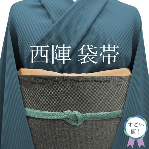 すごい値！袋帯 京都 西陣 正絹 グレー地 ベージュ モダン 市松 銀糸 カジュアル 新古品 仕立て...