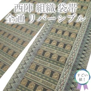 袋帯/金/全通/リバーシブル/西陣/12510 袋帯 京都 西陣 4種のお太鼓柄 リバーシブル 正絹 華文 菱文 花唐草