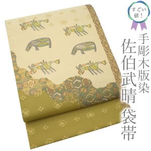袋帯 未使用 フォーマル 正絹 手刺繍 蘇州刺繍 引箔地 金色地 菊 草花