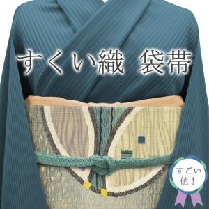 すごい値！袋帯 正絹 京都 西陣 上質 鳥 木立 格子 カジュアル 薄茶 美品 春 秋 冬 ガード加工済み リサイクル 正絹 中古品 仕立て上がり すごいね みやがわ neb00905 楽天市場】【中古】 すごい値！ 袋帯 リサイクル 正絹 京都 西陣 上質