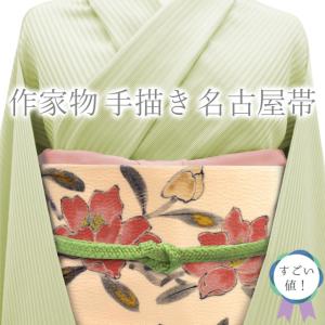 名古屋帯 九寸 倉谷憲明 紬 正絹 絹 東京手描友禅 作家物 アイボリー 
