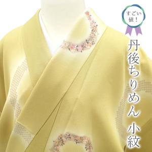 小紋＊袷着物 長尺 金彩 シンプル 花弁 カジュアル 黄色 正絹 街着＊2KY5 小紋 着物 未使用 正絹 袷 刺繍 卵色 霞 桜 花柄 金彩加工 新古品