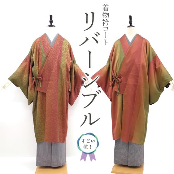 すごい値！着物衿コート リバーシブル 袷 両面 赤茶 抹茶 春 秋 冬 表は紋紗 新古品 仕立て上が...