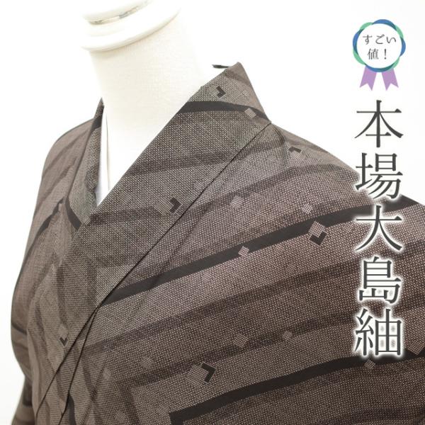すごい値！本場大島紬 袷 着物 正絹 泥染 7マルキ カタス式 こげ茶 幾何学 中古 仕立て上がり ...