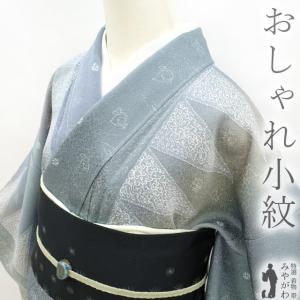 しょうざん 生紬 訪問着 単衣 着物 未使用 正絹 春 秋 京都 カジュアル