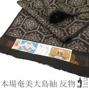 大島紬 本場大島 反物 泥染め 黒炭 高級 経緯絣 古代純泥染め 伝統工芸