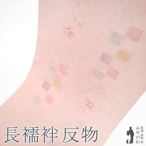 長襦袢 襦袢 反物 正絹 絹 ピンク 花柄 地紋 フォーマル カジュアル 袷
