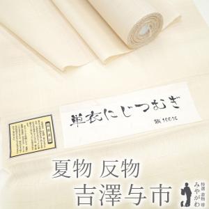 夏物 紗紬 着物 着尺 反物 十日町 七代目 吉澤与市 伝統工芸作家 単衣