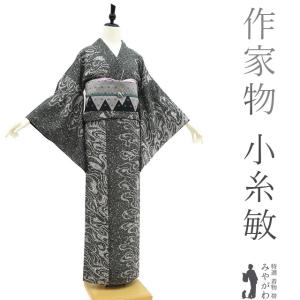 江戸小紋 訪問着 袷 着物 伝統工芸士 染谷梅治 作家物 黒 さが美 扱い