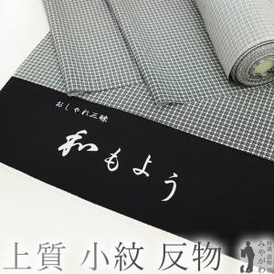 小紋 着物 反物 正絹 絹 着尺 粋ごのみ 黒地 斜め格子 江戸小紋寄せ柄