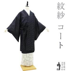 道中着 コート 紋紗 単衣 薄物 正絹 春 夏 秋 黒 ダークグレー 道中着 コート 紋紗 単衣 薄物 正絹 春 夏 秋 黒 ダークグレー
