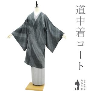 千總 道中着 コート 正絹 絹 黒 流水 フォーマル カジュアル 未使用