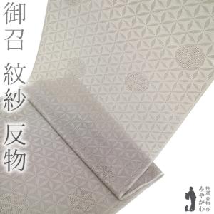 御召 紋紗 着物 着尺 反物 西陣 正絹 お召 先染め グレー 潤色 御召 紋紗 着物 着尺 反物 西陣 正絹 お召 先染め グレー 潤色