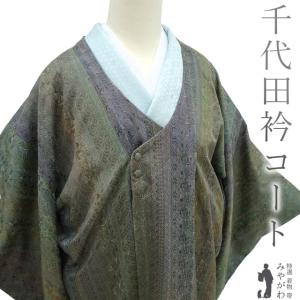 道中着 コート 御召 正絹 濃グレー 深緑 様々な小紋柄 春 秋 冬 袷 未
