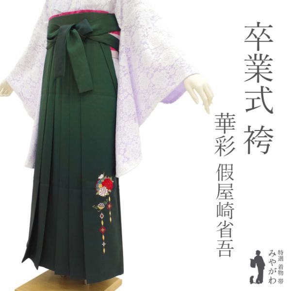 袴 卒業式 女性用 華彩 假屋崎省吾 グリーン 緑 ぼかし 刺繍 花 雪輪 新古品 仕立て上がり 紐...