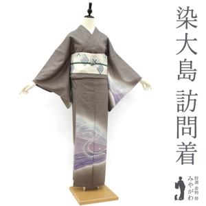 訪問着 着物 リサイクル 袋帯 2点 セット 作家物 和田全央