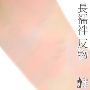 長襦袢 襦袢 反物 未使用 正絹 本場奄美大島泥染 ピンクベージュ 霞