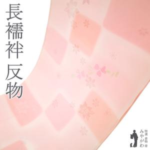 長襦袢 襦袢 反物 正絹 菱一 扱い 薄ピンクベージュ 霞ぼかし フォーマル カジュアル 春 秋 冬 未使用 新古品 未仕立て みやがわ sb15398 長襦袢 襦袢 反物 正絹 菱一 扱い 薄ピンクベージュ 霞ぼかし