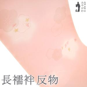 長襦袢 襦袢 反物 正絹 絹 ピンク 花柄 地紋 フォーマル カジュアル 袷