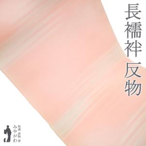 長襦袢 襦袢 反物 未使用 正絹 本場奄美大島泥染 ピンクベージュ 霞