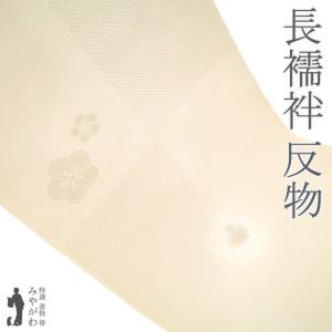 長襦袢 襦袢 反物 正絹 本聚楽土染 尾崎良弘 監修 蜂蜜色 こげ茶 市松 小桜 袷 単衣 長さ13.5m 未使用 新古品 未仕立て みやがわ sb15458 長襦袢 襦袢 反物 正絹 本聚楽土染 尾崎良弘 監修 蜂蜜色 こげ茶 市松