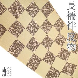 長襦袢 襦袢 反物 正絹 本聚楽土染 尾崎良弘 監修 蜂蜜色 こげ茶 市松 小桜 袷 単衣 長さ13.5m 未使用 新古品 未仕立て みやがわ sb15458 長襦袢 襦袢 反物 正絹 本聚楽土染 尾崎良弘 監修 蜂蜜色 こげ茶 市松