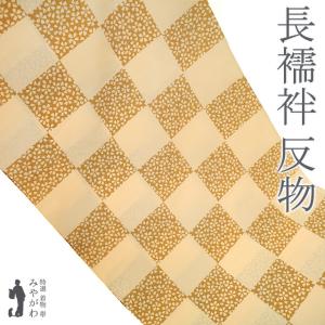 長襦袢 襦袢 反物 正絹 アイボリー 地紋 流水 水文 フォーマル ～ カジュアル 袷 単衣 春 秋 冬 未使用 未仕立て 新古品 みやがわ sb16792 長襦袢 襦袢 反物 正絹 芥子色 桜 地紋 小花 松葉 カジュアル 長さ13