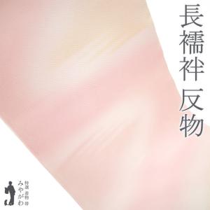 長襦袢 襦袢 反物 正絹 菱一 扱い 薄ピンクベージュ 霞ぼかし フォーマル カジュアル 春 秋 冬 未使用 新古品 未仕立て みやがわ sb15398 長襦袢 襦袢 反物 正絹 菱一 扱い 薄ピンクベージュ 霞ぼかし