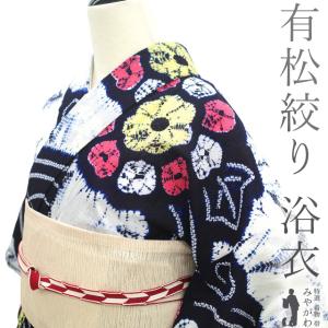 夏物 本場有松鳴海絞り 浴衣 リサイクル 有松 ゆかた 絞り 木綿 綿 紺