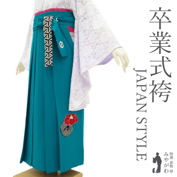 袴 卒業式 女性用 JAPAN STYLE 丸紅ブランド 浅葱色 椿 花丸 鶴 菊 刺繍 中古品 仕...