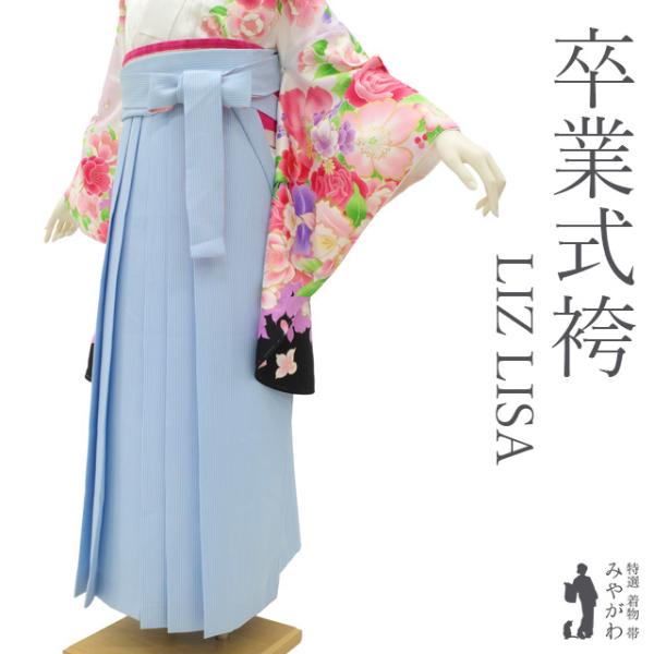袴 卒業式 女性用 リサイクル LIZ LISA ライトブルー 水色 ストライプ 縞 中古 仕立て上...