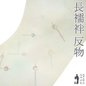 長襦袢 反物 未仕立 一筋弥工房謹製 京友禅 恋じゅばん 正絹京友禅