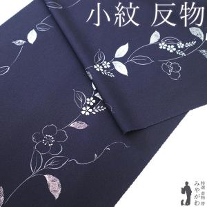 小紋 着物 着尺 反物 正絹 絹 黒地 小花菱文 手染め 裏染め 袷 単衣 に