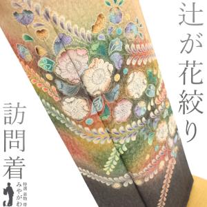 訪問着 着物 未使用 フォーマル 正絹 袷 辻が花 絞り 濃グレー 金彩