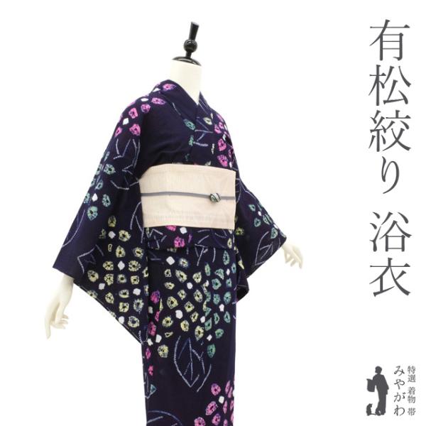 夏物 本場有松鳴海絞り 浴衣 リサイクル 有松 ゆかた 絞り 木綿 濃紺 紫陽花 中古 仕立て上がり...