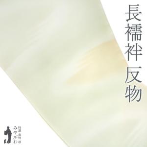 長襦袢 襦袢 反物 未使用 正絹 丹後ちりめん 八丁撚糸使用 淡ピンク エ