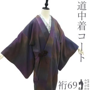 道中着 コート 未使用 正絹 紫 花唐草 フォーマル カジュアル 新古品