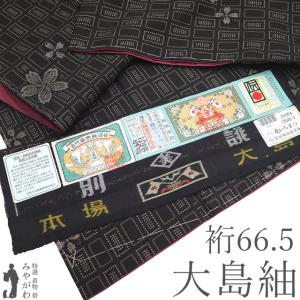 【着物】大島紬　７マルキ　花文　しつけ付き　身丈約168cm　裄丈約65.5cm　25z02-978 本場大島紬】 7マルキ一元式 ≪御仕立て上がり・中古美品≫ 「蘭花