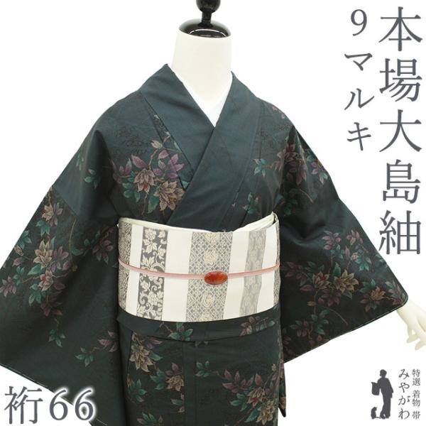 本場大島紬 着物 永長織物 ９マルキ カタス式 泥染 深青緑 黒 草花 新古品 仕立て上がり 身丈1...