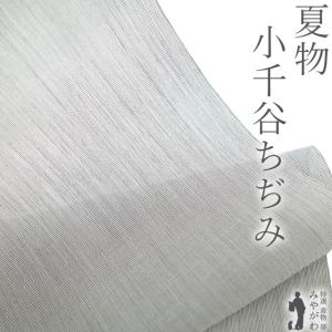 夏物 小千谷ちぢみ 着物 着尺 反物 本場小千谷ちぢみ 本麻 麻 越後 オーガニック 男女兼用 白 黒 縞 夏 カジュアル 新品 みやがわ sb17037