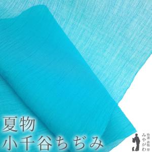 夏物 小千谷ちぢみ 着物 着尺 反物 本場小千谷ちぢみ 本麻 麻 オーガニック 男女兼用 ターコイズブルー カジュアル 新品 みやがわ sb17042