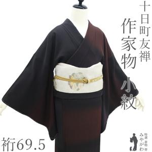 小紋 着物 リサイクル 正絹 袷 黒 胡桃染 ぼかし 細縞 染め柄