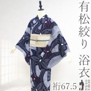 夏物 本場有松鳴海絞り 浴衣 リサイクル 藤娘きぬたや 木綿 濃藍 青紺