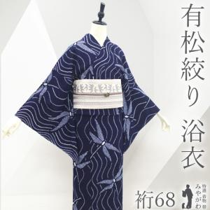 有松鳴海絞り 夏着物 浴衣 綿 斜め縞 濃紺 手縫い仕立て A-2314 有松鳴海絞り 夏着物 浴衣 綿 斜め縞 濃紺 手縫い仕立て A-2314 【公式