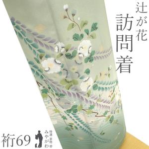 訪問着 着物 未使用 正絹 袷 HANAE MORI 森英恵 深青緑色 三角