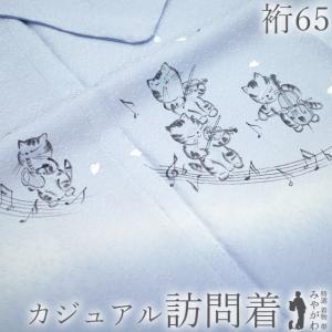 訪問着 着物 未使用 正絹 袷 手描き ネコのオーケストラ カジュアル 新古品 仕立て上がり 身丈166 裄丈65 Ｍ〜Ｌサイズ みやがわ sb17278