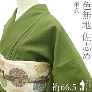 色無地 着物 中古 正絹 袷 フォーマル 紋付き 草色 身丈165.5cm 裄65cm L トール きもの北條 A1015-9 色無地 着物 中古 正絹 袷 フォーマル 紋付き 草色 身丈165.5cm 裄65cm