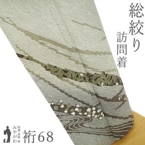 訪問着 着物 未使用 正絹 袷 フォーマル 総絞り 青白橡色 流水 春 秋 冬 新古品 仕立て上がり 身丈165 裄丈68 Ｌサイズ みやがわ sb17294